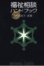 福祉相談ハンドブック   1974.09  PDF电子版封面    戸沢政方 