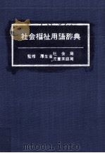 社会福祉用語辞典   1992.04  PDF电子版封面     