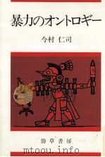 暴力のオントロギー   1982.10  PDF电子版封面    今村仁司 