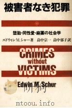 被害者なき犯罪（1981.09 PDF版）