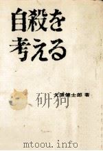 自殺を考える   1971.10  PDF电子版封面    大原健士郎 