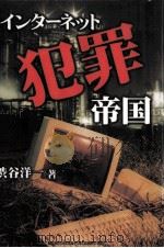 インターネット犯罪帝国   1999.05  PDF电子版封面    渋谷洋一 