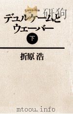 デュルケームとウェーバー 2   1981.12  PDF电子版封面    折原浩 