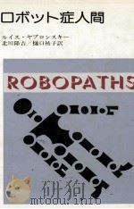 ロボット症人間   1984.05  PDF电子版封面    Yablonsky 