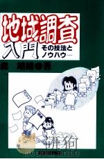 地域調査入門   1996.08  PDF电子版封面    森靖雄 