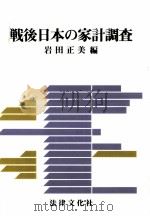 戦後日本の家計調査   1983.03  PDF电子版封面    岩田正美 