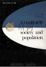 人口の社会学（1976.01 PDF版）