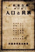 人口と民族   1948.09  PDF电子版封面    田辺寿利 