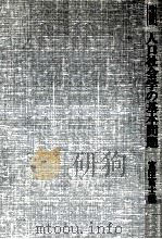 人口社会学の基本問題   1977.12  PDF电子版封面    富田富士雄 