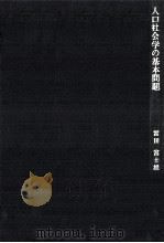人口社会学の基本問題   1967.11  PDF电子版封面    富田富士雄 