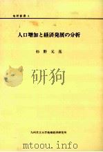 人口増加と経済発展の分析   1992.03  PDF电子版封面    杉野元亮 