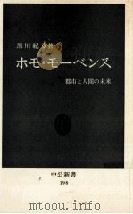 ホモ·モーベンス   1969.09  PDF电子版封面    黒川紀章 