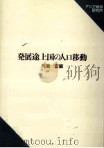 発展途上国の人口移動   1991.02  PDF电子版封面    河邊宏 