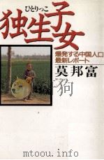 独生子女(ひとりっこ)   1992.02  PDF电子版封面    莫邦富 