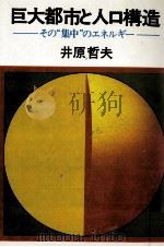 巨大都市と人口構造   1973.05  PDF电子版封面    井原哲夫 