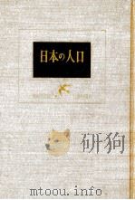 日本の人口   1954.12  PDF电子版封面     