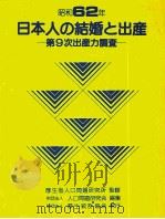 日本人の結婚と出産   1988.11  PDF电子版封面     