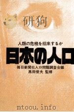日本の人口   1974.07  PDF电子版封面    黒田俊夫 