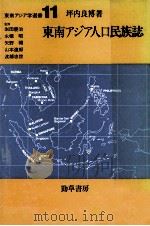 東南アジア人口民族誌（1986.02 PDF版）