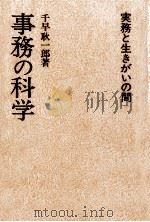 事務の科学   1981.09  PDF电子版封面    千早耿一郎 