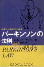 パーキンソンの法則   1965.04  PDF电子版封面    Parkinson 
