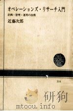 オペレーションズ·リサーチ入門   1978.04  PDF电子版封面    近藤次郎 