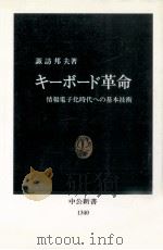 キーボード革命   1997.01  PDF电子版封面    諏訪邦夫 