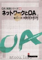 ネットワークとOA   1985.02  PDF电子版封面    都丸敬介 