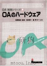 OAのハードウェア   1985.02  PDF电子版封面    長田耕一 