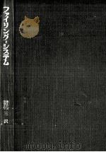 ファイリング·システム   1964.06  PDF电子版封面    三沢仁 