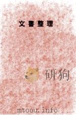 文書整理   1976.01  PDF电子版封面    有賀秀春 