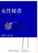 女性秘書   1987.03  PDF电子版封面    刈田綏 