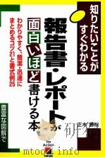 報告書·レポートが面白いほど書ける本   1999.02  PDF电子版封面    正木勝秋 