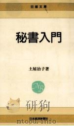 秘書入門   1990.01  PDF电子版封面    土屋治子 