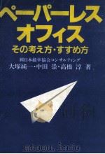 ペーパーレスオフィス   1987.09  PDF电子版封面    大塚純一 