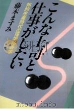 こんな上司(ボス)と仕事がしたい   1985.12  PDF电子版封面    藤本ますみ 