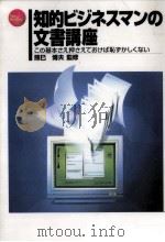 知的ビジネスマンの文書講座（1996.07 PDF版）