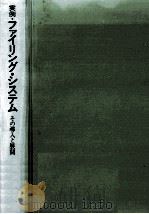 実例·ファイリング·システム   1974.07  PDF电子版封面    東政雄 