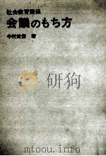 社会教育関係会議のもち方   1973.05  PDF电子版封面    今村武俊 