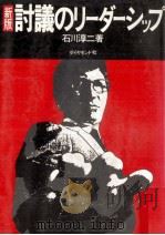 討議のリーダーシップ   1974.10  PDF电子版封面    石川淳二 