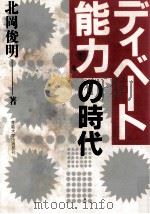 ディベート能力の時代   1990.07  PDF电子版封面    北岡俊明 