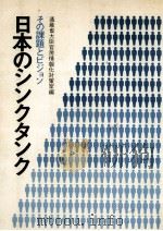日本のシンクタンク   1971.11  PDF电子版封面     