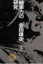 統率力の研究   1984.10  PDF电子版封面    会田雄次 