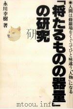 「将たるものの器量」の研究   1982.05  PDF电子版封面    永川幸樹 