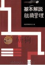 基本解説組織管理   1990.09  PDF电子版封面     