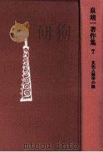 文化人類学の眼   1972.12  PDF电子版封面    泉靖一 