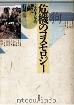 危機のコスモロジー   1985.06  PDF电子版封面    石森秀三 