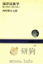 海洋民族学   1974.08  PDF电子版封面    西村朝日太郎 