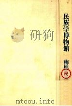 民族学博物館   1975.12  PDF电子版封面    梅棹忠夫 