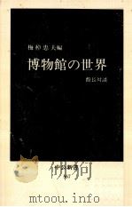 博物館の世界   1980.02  PDF电子版封面    梅棹忠夫 